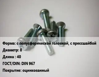 Винт с полусферической головкой, с прессшайбой 8х40 DIN 967 оцинкованный
